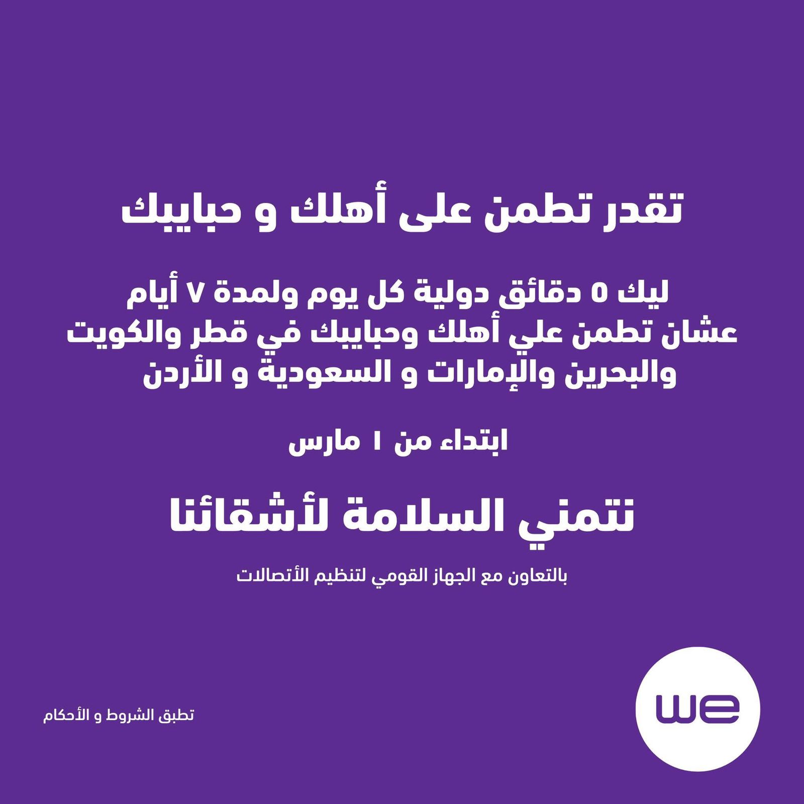 “وي” تقدم لعملائها دقائق مجانية للاطمئنان على ذويهم في ست دول عربية