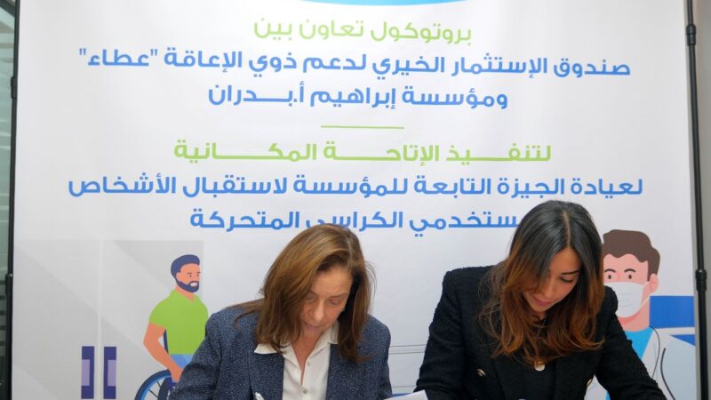 صندوق الإستثمار الخيري لدعم ذوي الإعاقة “عطاء” ومؤسسة إبراهيم أ. بدران يوقعان بروتوكول تعاون لتطوير عيادة المؤسسة وفقا لمعايير الإتاحة لخدمة ذوي الإعاقة