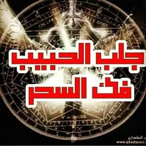 الشيخة فاطمة البتول  معالجة روحانية  معاها كل مستحيل ممكن