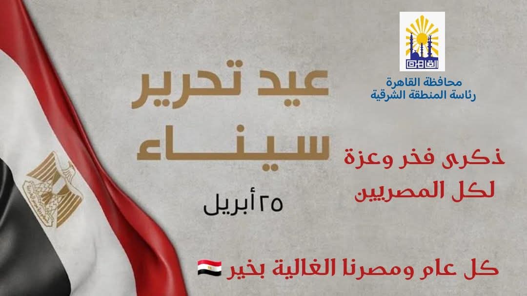 نائب محافظ القاهرة للمنطقة الشرقية تهنئ القيادة السياسية والشعب بعيد تحرير سيناء