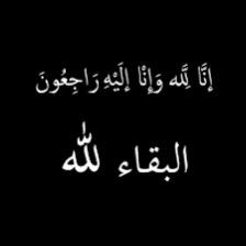 السيد خيرالله ينعي آل فودة بزفتي