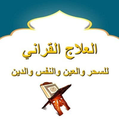 الشيخ أحمد القاسم أفضل معالج روحاني  معاه كل مستحيل ممكن
