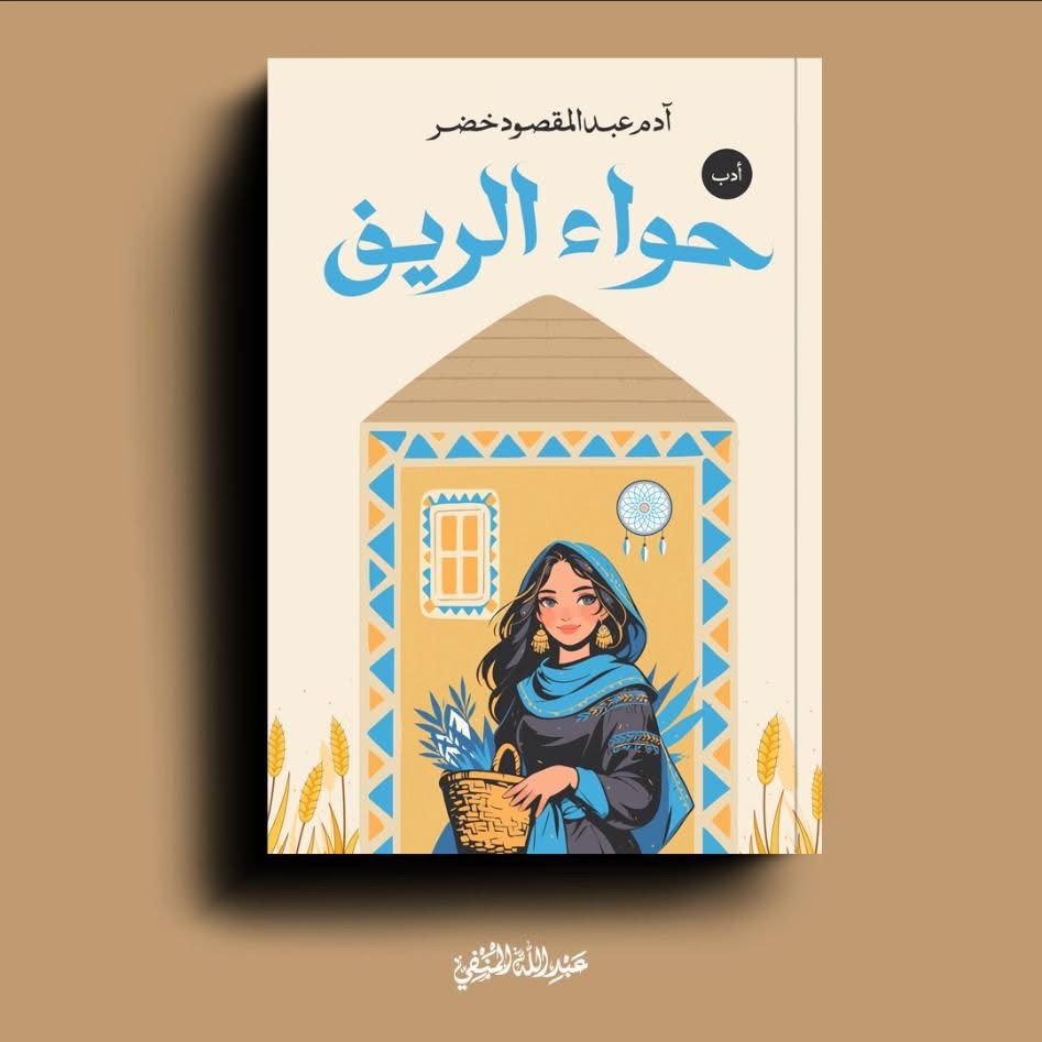 حواء الريف لآدم خضر يشارك في معرض تونس الدولي للكتاب