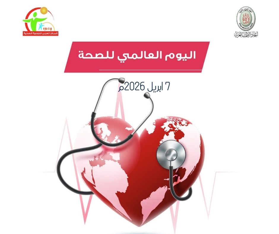 “وعي بالأطباء العرب” يطلق حملة توعية لتعزيز نمط الحياة الصحي