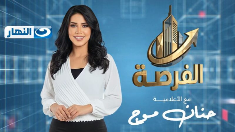 بإطلالة مميزة.. حنان موج تفتح ملفات الاقتصاد والاستثمار في “الفرصة” على قناة النهار