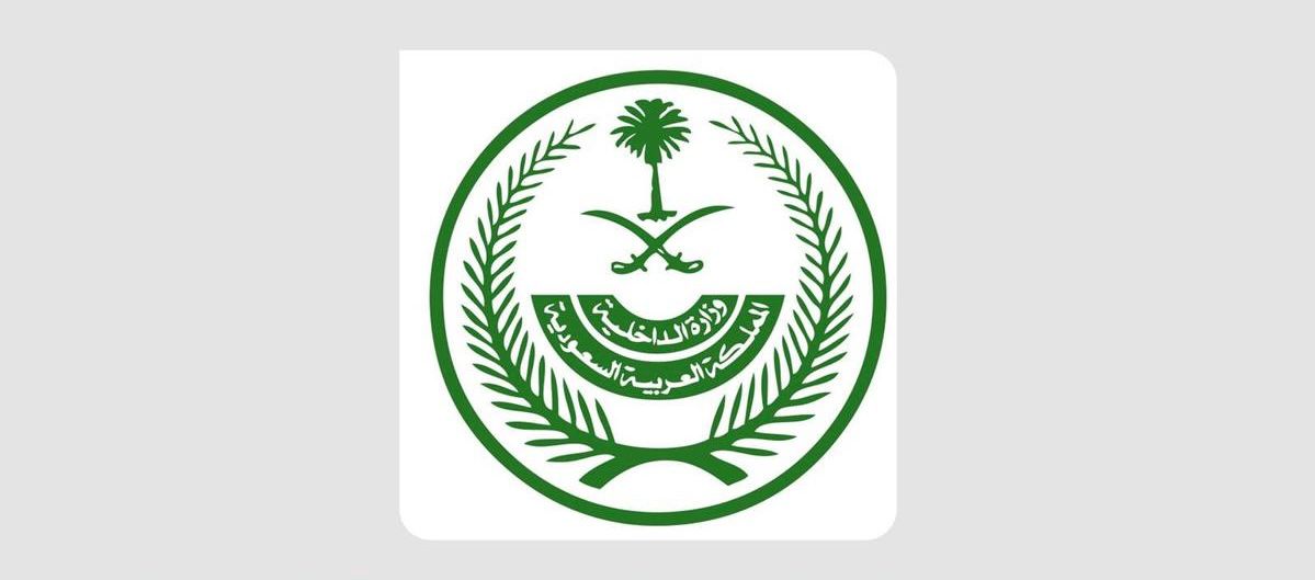 الداخلية السعودية تحذر من تشغيل مخالفي الإقامة والعمل .. عقوبات تصل الحبس والغرامة والترحيل للوافدين