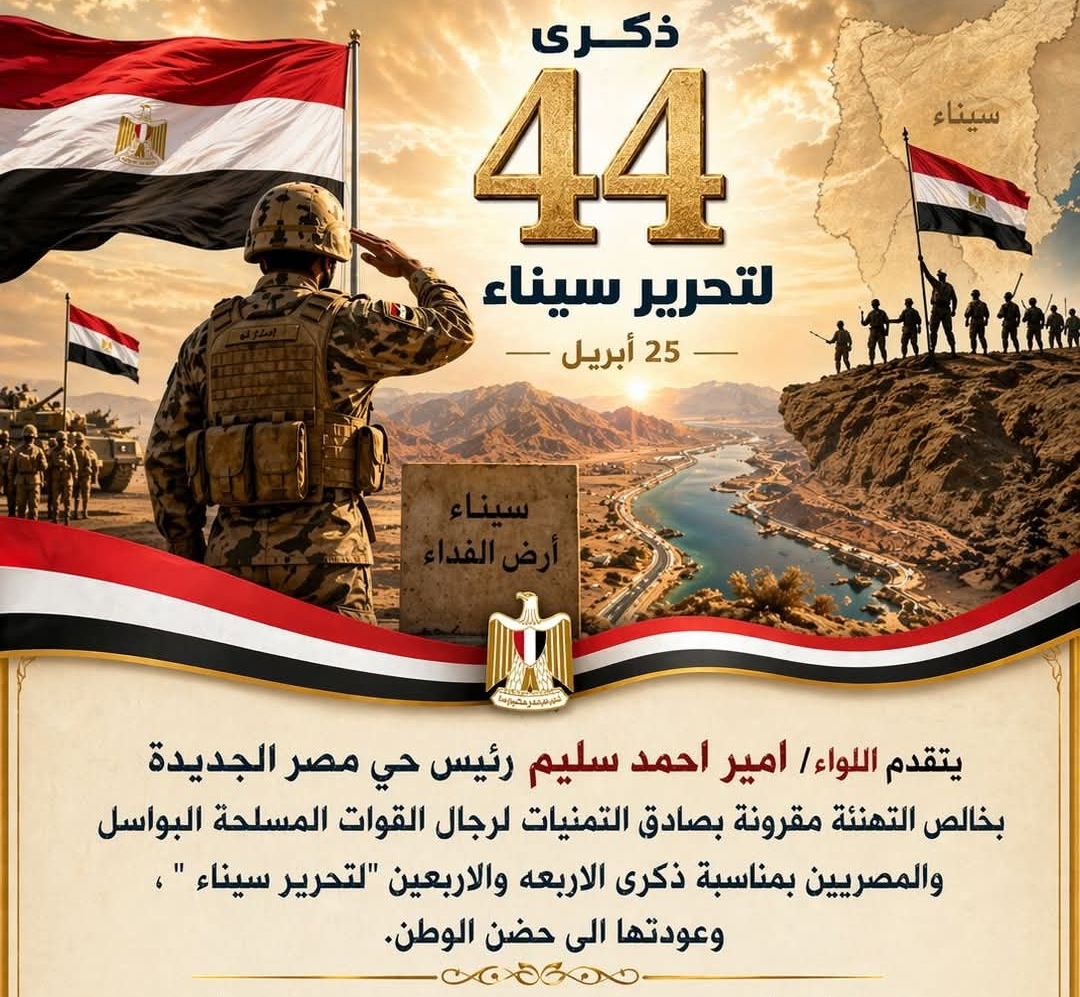 رئيس حى مصر الجديدة يهنئ القيادة السياسية وقواتنا المسلحة بذكرى تحرير سيناء