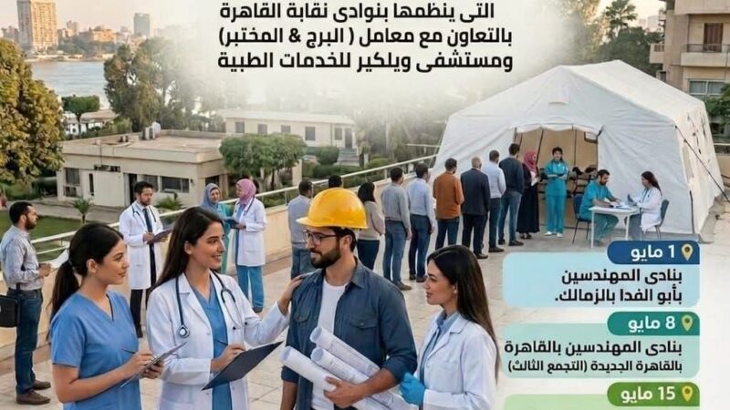 انطلاق فعاليات المرحلة الأولى من “الحملة الطبية المجانية” بنادي المهندسين بالزمالك