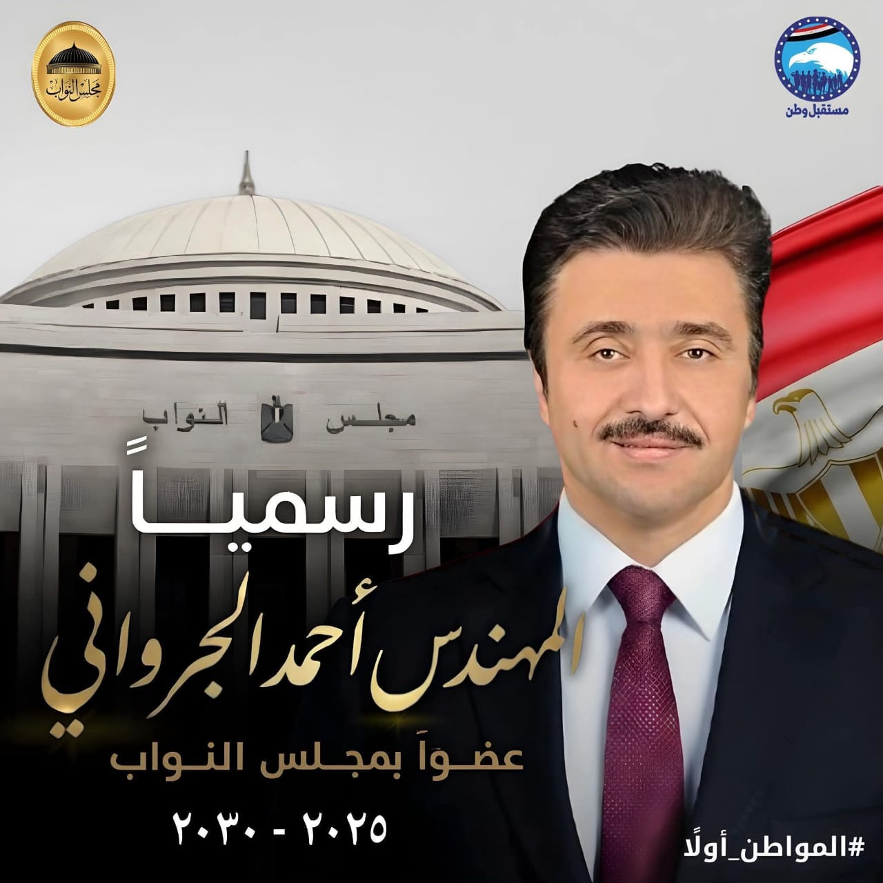 ننشر السيرة الذاتية لأمين عام حزب مستقبل وطن بالغربية