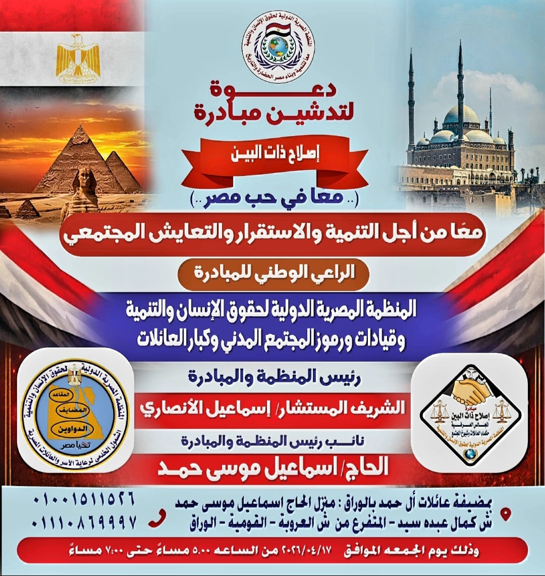 الشريف المستشار إسماعيل الأنصاري.. يكتب : مصر ٢٠٢٦ دولة التلاوة ودولة الفن والإبداع والحضارة والتاريخ و دولة إصلاح ذات البين تلك هي مصر الجميلة…..معك ياسيادة الرئيس