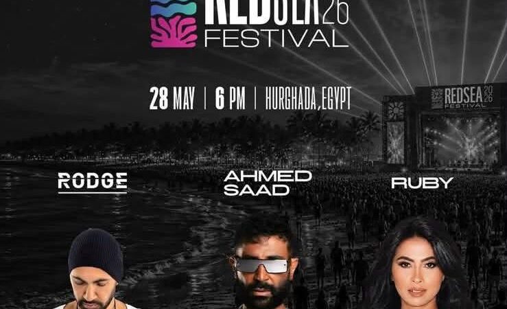 استادات تنظم حفلا غنائيا ضخما في الغردقة أثناء عيد الأضحى بمشاركة أحمد سعد وروبى