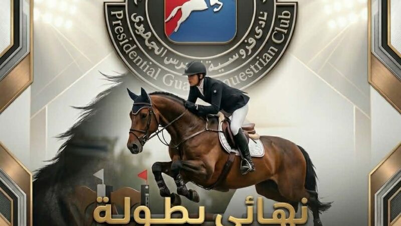انطلاق نهائي بطولة الجمهورية للفروسية لذوي الإعاقات الذهنية بملاعب الحرس الجمهوري