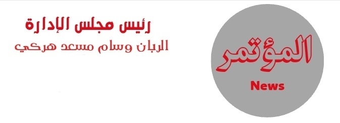 المؤتمر نيوز – Almotamar News