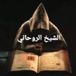 الشيخ شحات رضوان أفضل معالج روحاني في المنطقة وفقا لاستفتاء المؤتمر