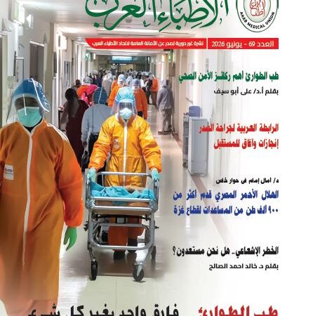 “طب الطوارئ.. فارق واحد يغير كل شئ”.. صدور العدد الـ 69 من نشرة “الأطباء العرب”