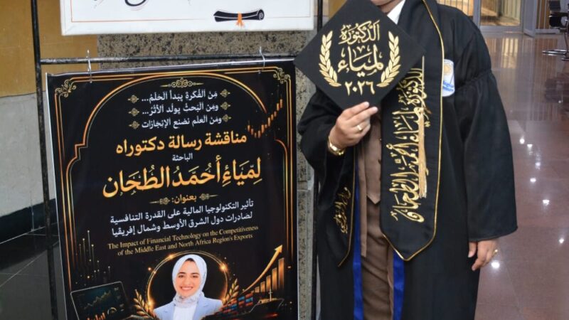 تأثير التكنولوجيا المالية على القدرة التنافسية لصادرات منطقة الشرق الأوسط وشمال أفريقيا” في رسالة دكتوراه
