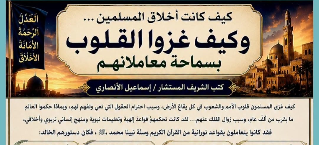 المستشار إسماعيل الأنصاري.. يكتب / دستور العزة والكرامه وبناء الحضارات الانسانيه   … كيف غزا المسلمون قلوب الامم والشعوب  … وكيف فتحوا الميادين والعواصم