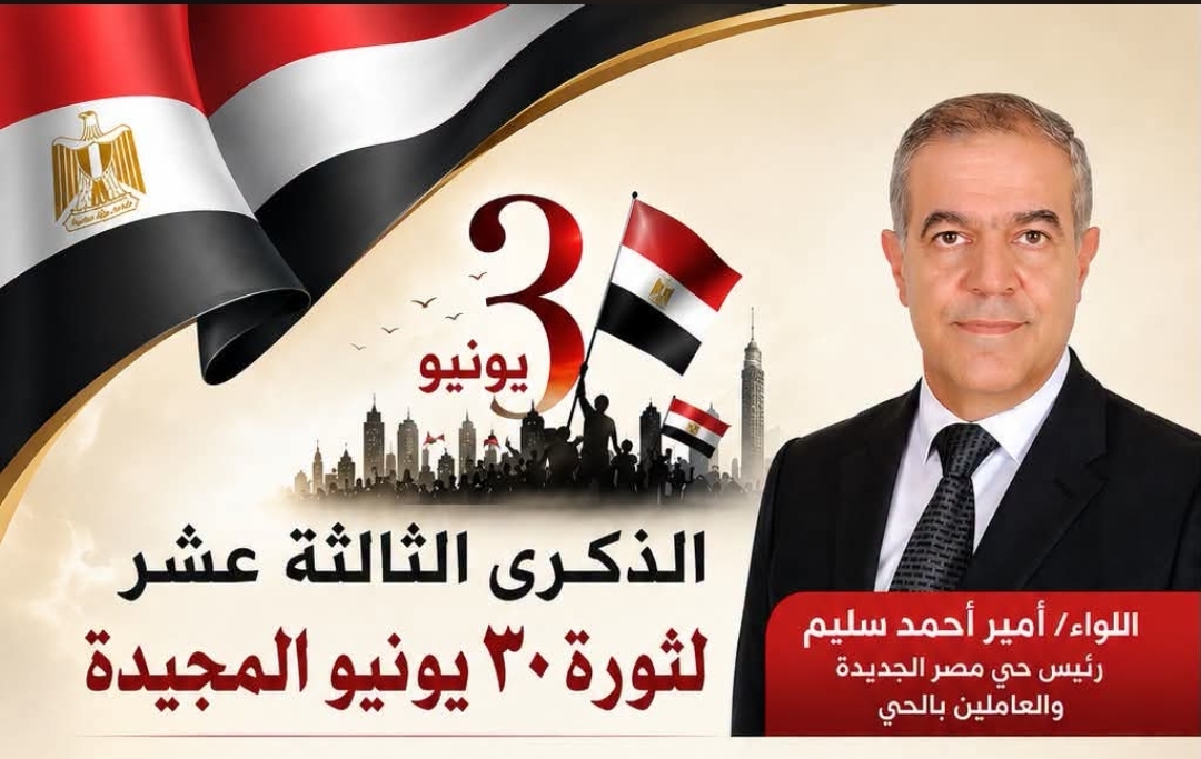 رئيس حى مصر الجديدة : ستظل ثورة الثلاثين من يونيو عنوانا “للارادة والتحدى وبناء جمهورية جديدة”