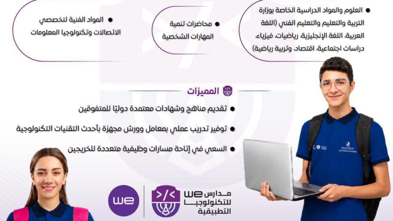 الوزراء: مدارس WE المشتركة للتكنولوجيا التطبيقية.. أول مدارس حكومية ذكية متخصصة في الاتصالات وتكنولوجيا المعلومات