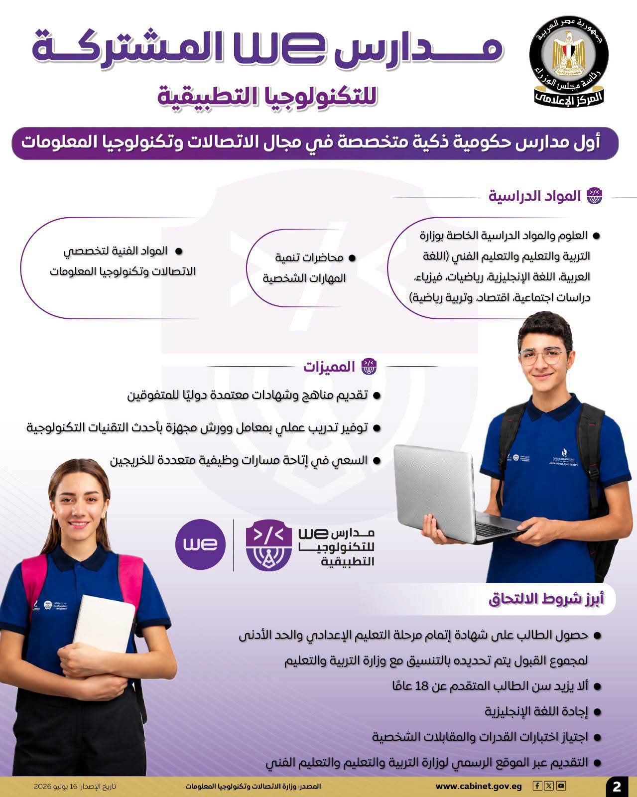 الوزراء: مدارس WE المشتركة للتكنولوجيا التطبيقية.. أول مدارس حكومية ذكية متخصصة في الاتصالات وتكنولوجيا المعلومات