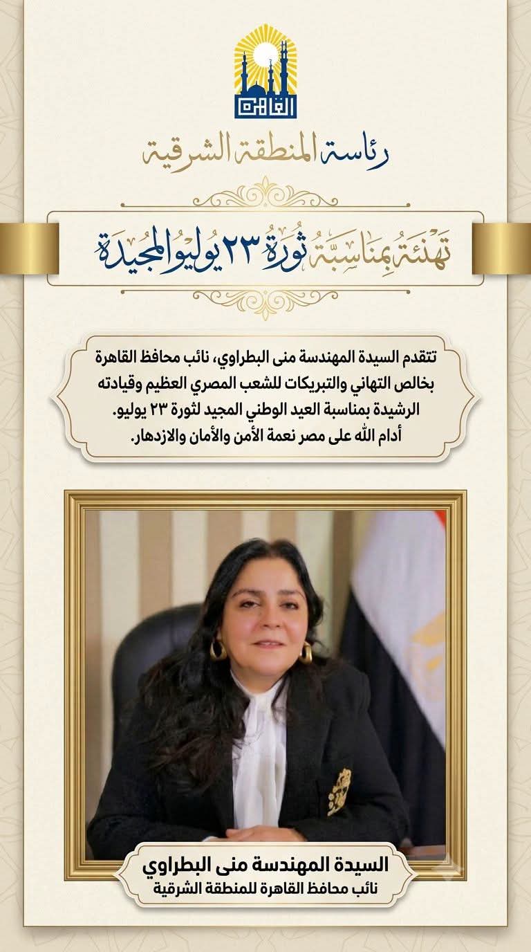 نائب محافظ القاهرة للمنطقة الشرقية تهنئ الشعب المصري وقيادته بمناسبة الذكرى الثالثة والعشرين لثورة 23 يوليو