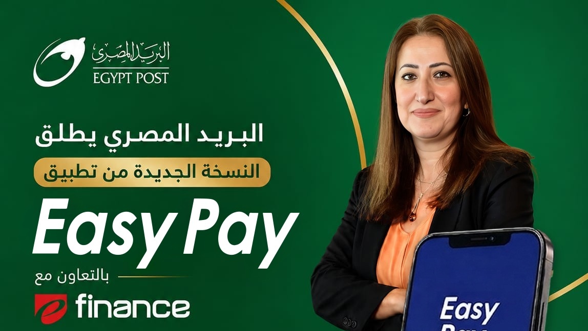 داليا الباز: تطبيق “Easy Pay” يمثل نقلة نوعية في تقديم الخدمات المالية ويعزز جهود تحقيق الشمول المالي والتحول الرقمي