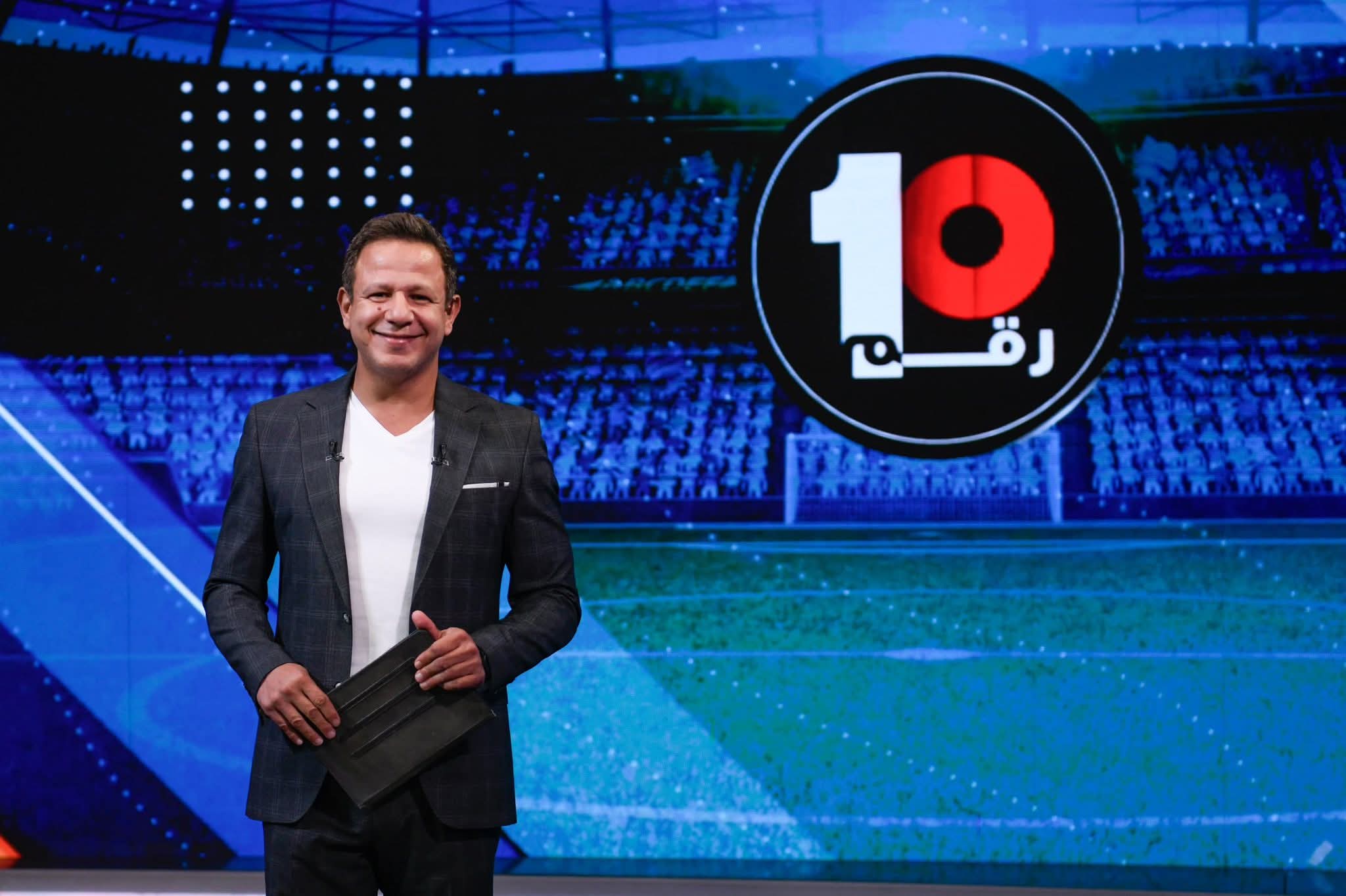 حصرياً .. برنامج “رقم 10” بالتليفزيون المصري .. تمديد عقد عاشور ..و حقيقة تمرد مهاجم الأهلي الجديد