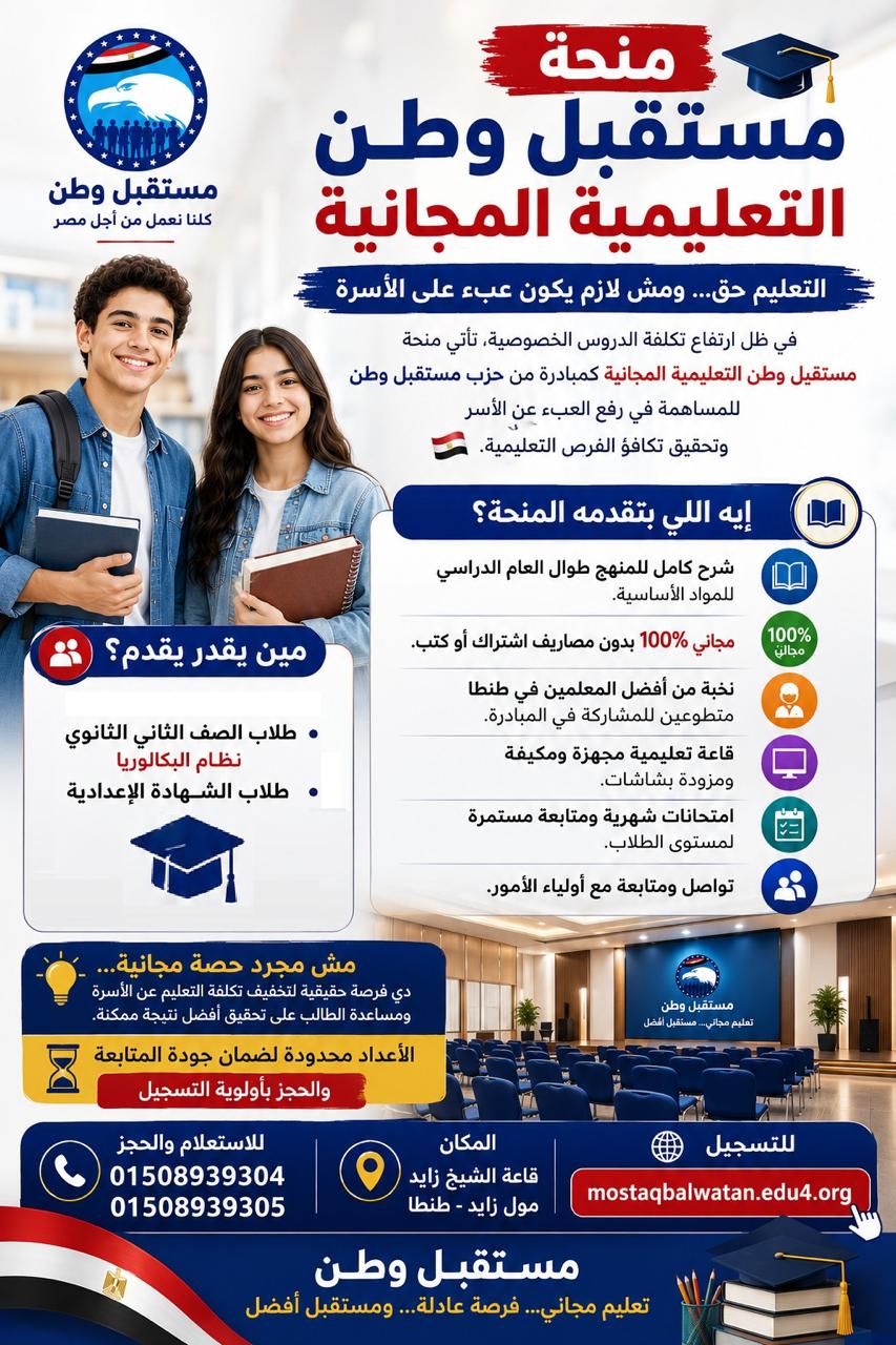   «مستقبل وطن» بالغربية يطلق منحة تعليمية مجانية لطلاب البكالوريا والشهادة الإعدادية طوال العام