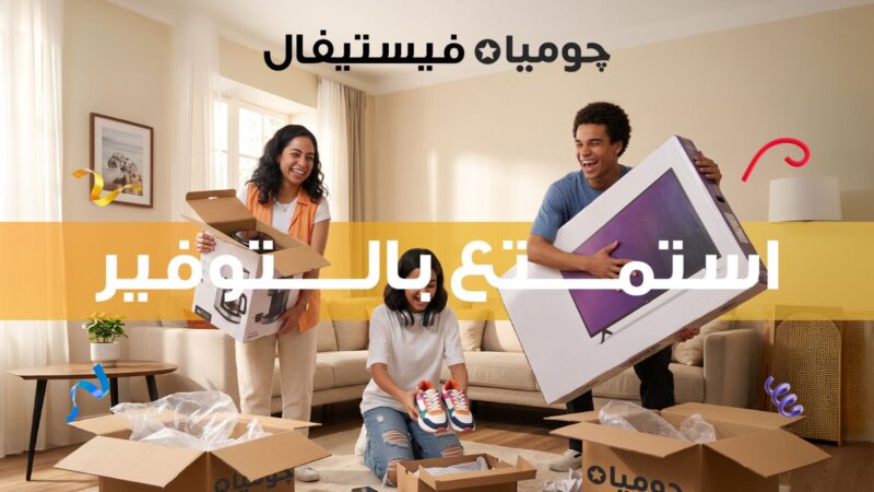 “جوميا” تطلق «جوميا فيستيفال 2026» لتعزيز تجربة التسوق الرقمي للعملاء خلال الفترة من 31 أغسطس حتى 13 سبتمبر