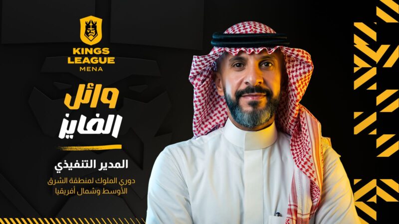 دوري الملوك لمنطقة الشرق الأوسط وشمال أفريقيا (Kings League MENA) يعلن عن تعيين وائل الفايز كمدير تنفيذيّ