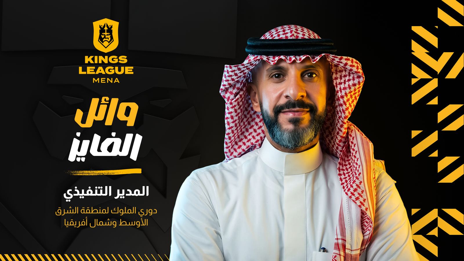 دوري الملوك لمنطقة الشرق الأوسط وشمال أفريقيا (Kings League MENA) يعلن عن تعيين وائل الفايز كمدير تنفيذيّ