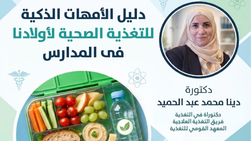 “وعي بالأطباء العرب” يدشن حملة توعية بالتغذية الصحية لطلاب المدارس
