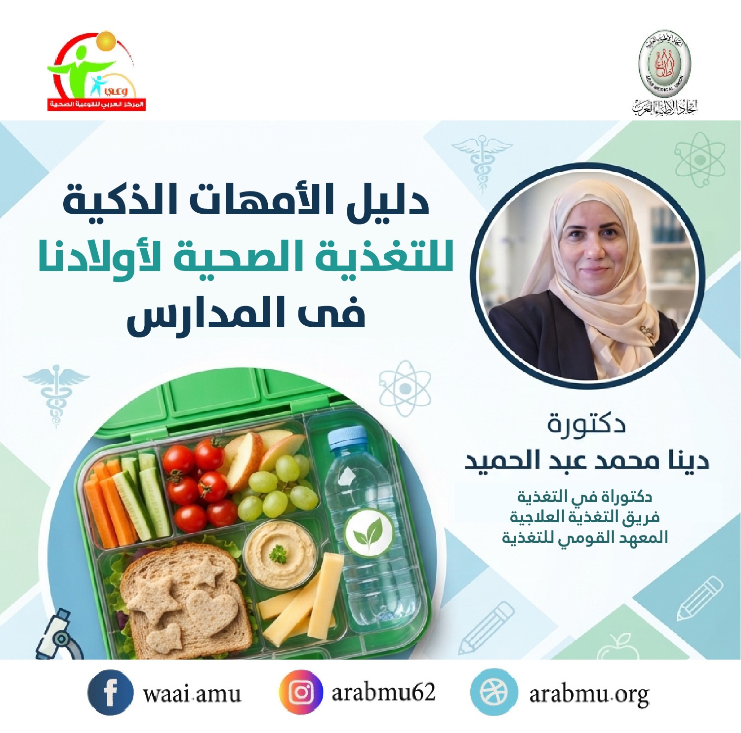 “وعي بالأطباء العرب” يدشن حملة توعية بالتغذية الصحية لطلاب المدارس