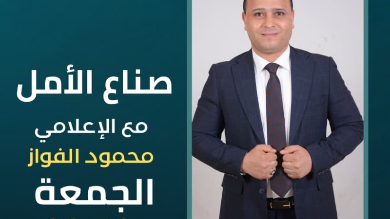 «صنّاع الأمل».. برنامج جديد على شاشة قناة المحور لتسليط الضوء على قصص النجاح والنماذج الملهمة