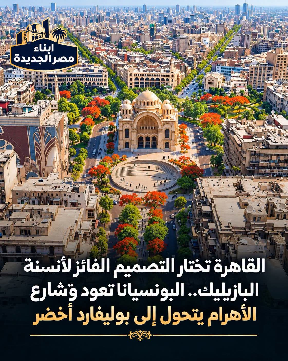 محافظة القاهرة تعلن عن التصميم الفائز في مسابقة التصميم العمراني لأنسنة ميدان البازيليك