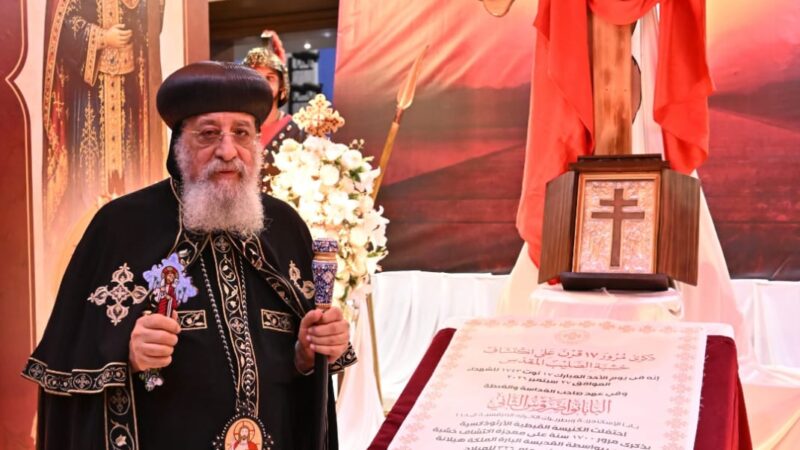 البابا تواضروس الثاني يشهد  الإحتفال بمرور 17 قرناً على إكتشاف خشبة الصليب