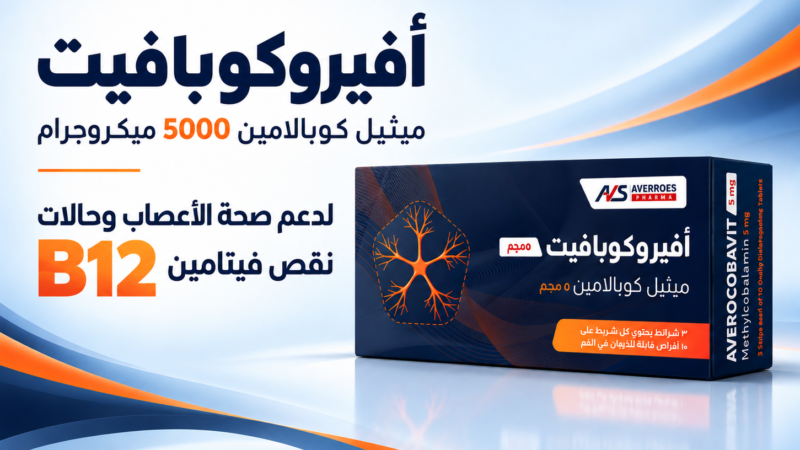 أفيروس فارما تطلق «أفيروكوبافيت» في السوق المصري ضمن خطتها للتوسع والانتشار