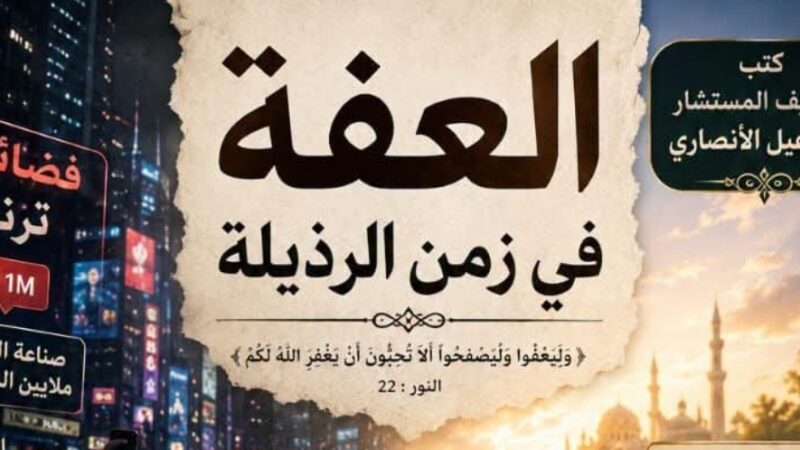 العِفة في زمن الرذيلة … كتب الشريف المستشار إسماعيل الأنصار.. حين يصبح التمسك بالأخلاق بطولة ، والثبات على الطهر انتصارا