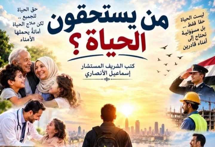 المستشار إسماعيل الأنصاري.. يكتب / من يستحقون الحياة