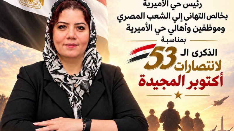 رئيس حي الأميرة تهنئ القيادة السياسية والشعب بذكرى حرب أكتوبر المجيد