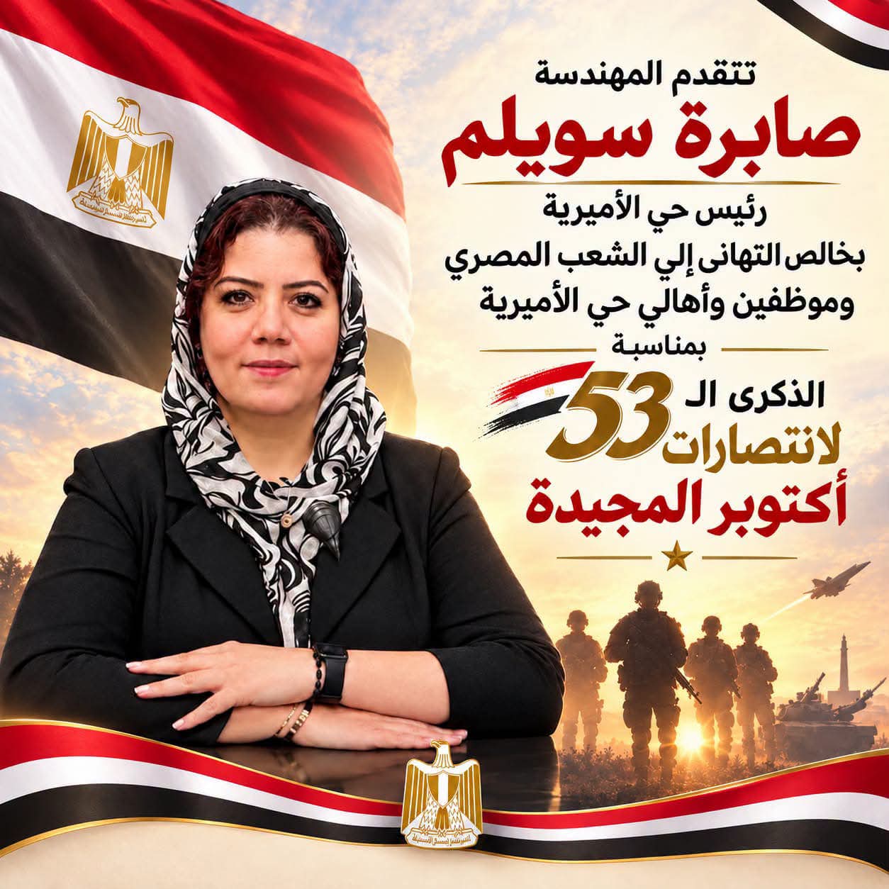 رئيس حي الأميرة تهنئ القيادة السياسية والشعب بذكرى حرب أكتوبر المجيد