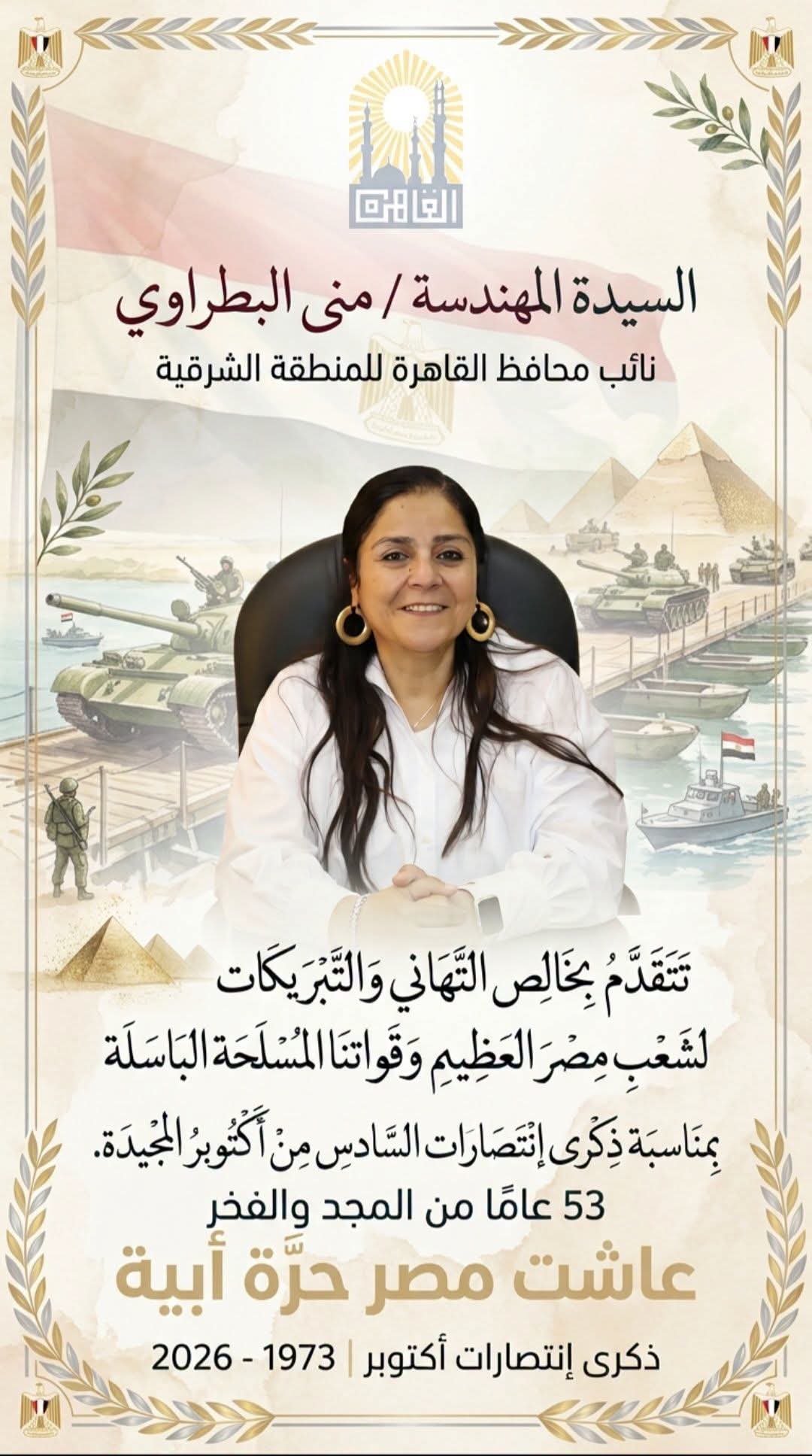 نائب محافظ القاهرة للمنطقة الشرقية تهنئ الشعب المصري والقوات المسلحة بذكرى انتصارات أكتوبر