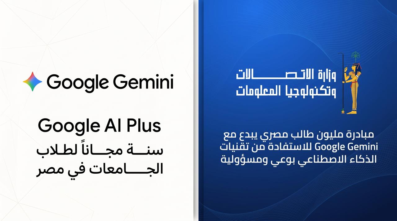 وزارة الاتصالات تتعاون مع جوجل Google العالمية لاتاحة عام كامل مجانا من امتيازات Google Gemini لطلاب الجامعات في مصر
