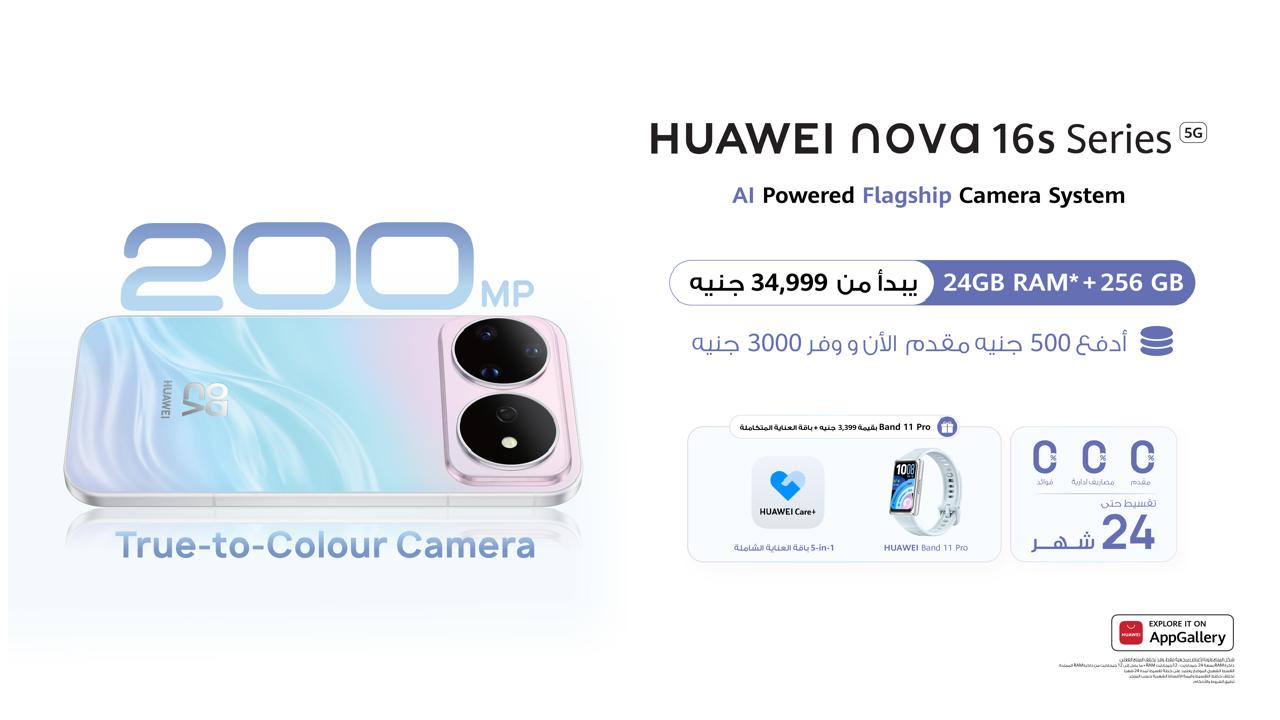 احجز الآن من هواوي: ادفع 500 جنيه مقدم الآن ووفر 3000 جنيه على سلسلة HUAWEI nova 16s مع هدية