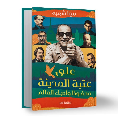 “عتبة المدينة.. نجيب محفوظ وأدباء العالم”: كتاب جديد لمها شهبة عن المكان والإنسان في الأدب