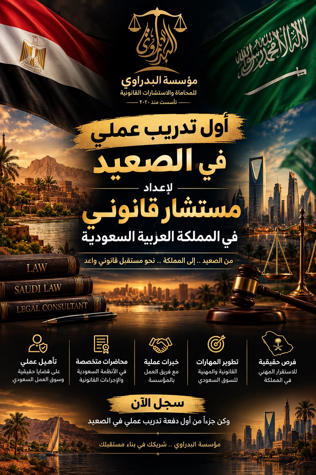 لأول مرة في الصعيد تفتح مؤسسة البدراوي للمحاماة والاستشارات القانونية أبوابها لجيل جديد من الطموحين من خلال برنامج التدريب العملي المتخصص : إعداد مستشار قانوني بالمملكة العربية السعودية